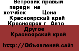 	 Ветровик правый передн. на Opel Astra h хетчбек 2004 › Цена ­ 400 - Красноярский край, Красноярск г. Авто » Другое   . Красноярский край